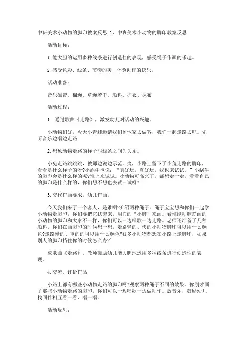 中班美术小动物的脚印教案反思