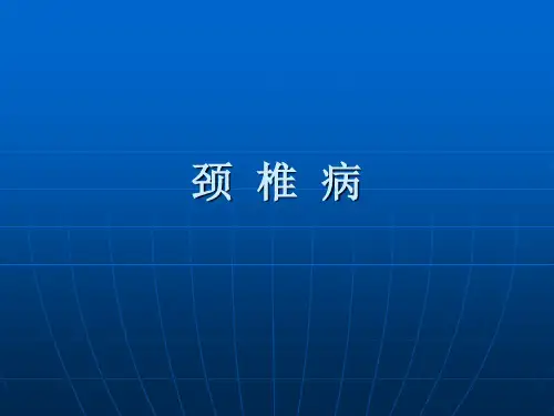 中医针灸学 颈椎病