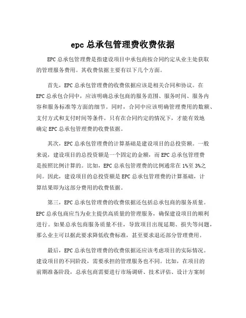 epc总承包管理费收费依据