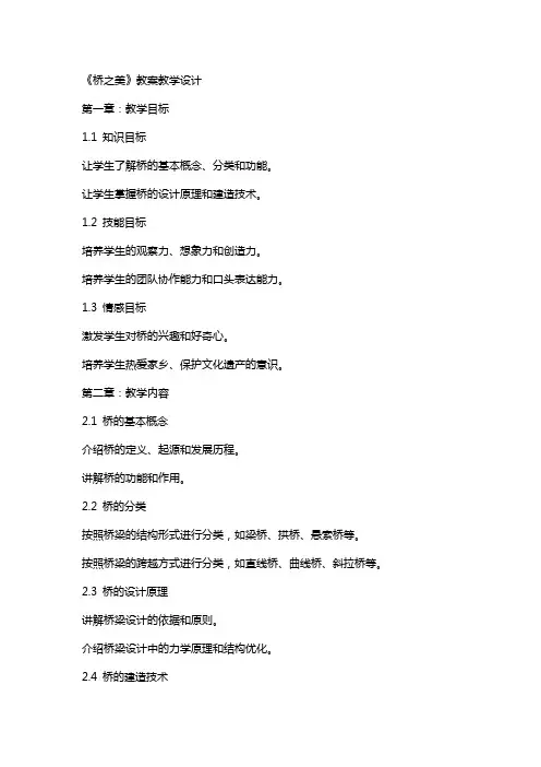《桥之美》教案教学设计