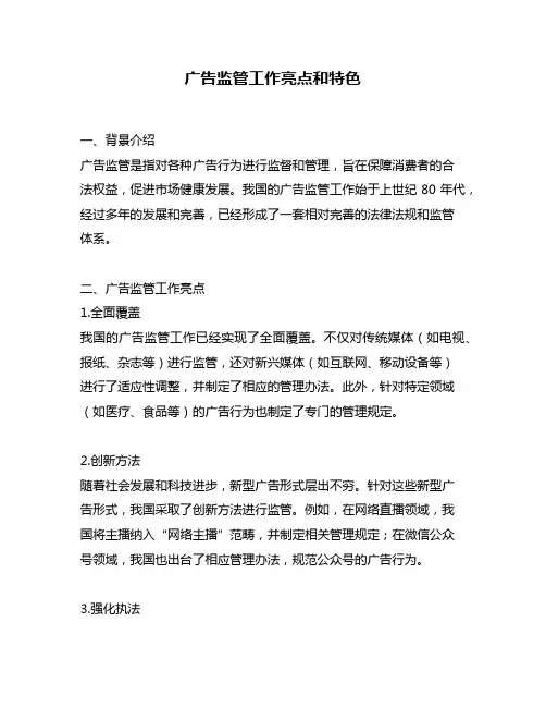 广告监管工作亮点和特色
