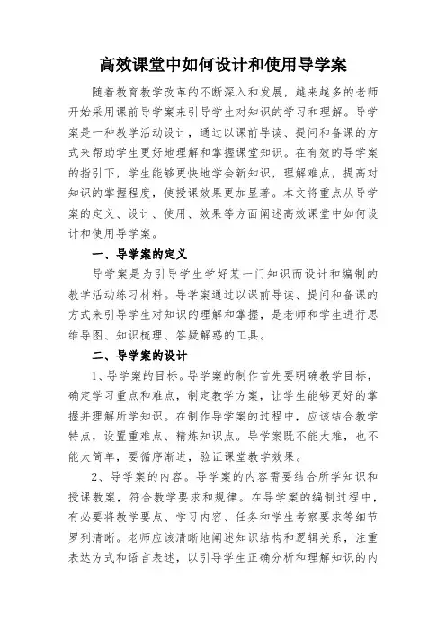 高效课堂中如何设计和使用导学案