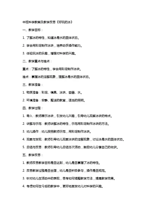 中班科学教案及教学反思《好玩的冰》