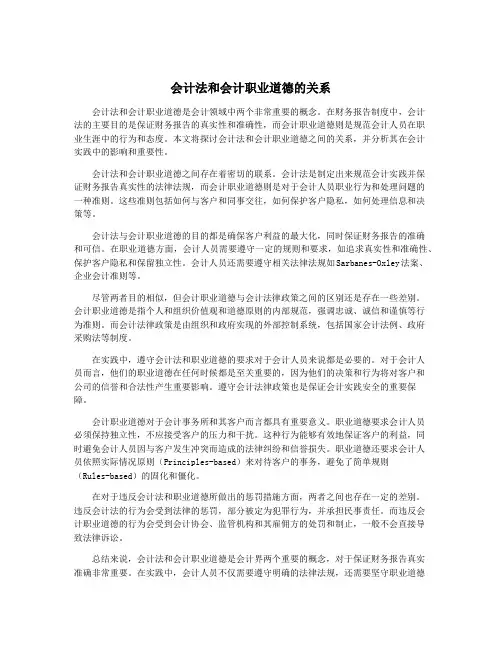 会计法和会计职业道德的关系