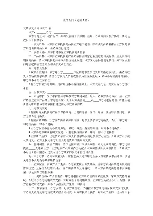 瓷砖合同(通用5篇)