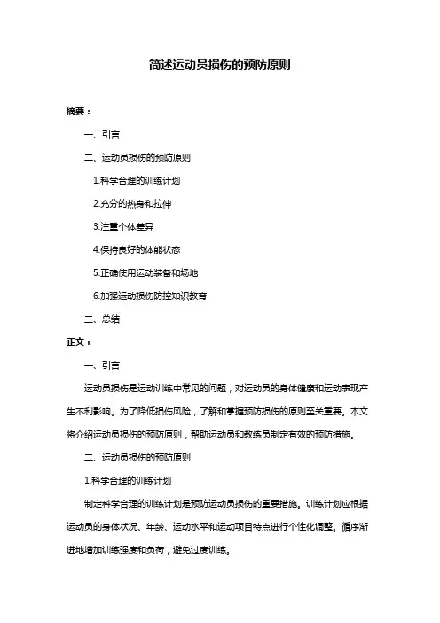简述运动员损伤的预防原则