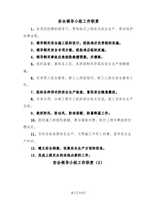 安全领导小组工作职责（5篇）