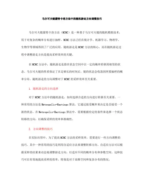 马尔可夫链蒙特卡洛方法中的随机游走方向调整技巧(Ⅰ)