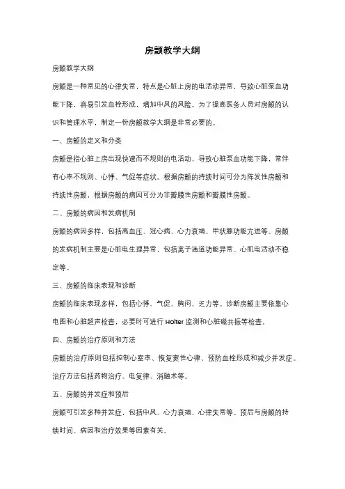 房颤教学大纲