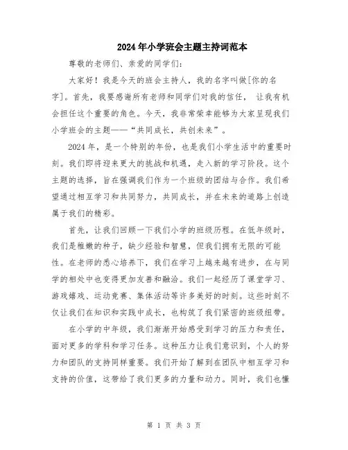 2024年小学班会主题主持词范本