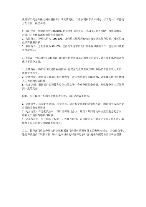 优秀部门 奖金 分配比例