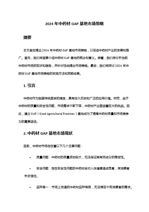 2024年中药材GAP基地市场策略