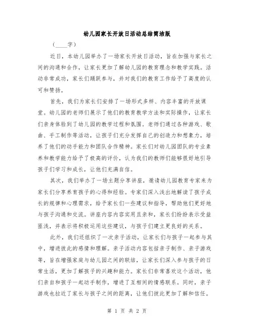幼儿园家长开放日活动总结简洁版