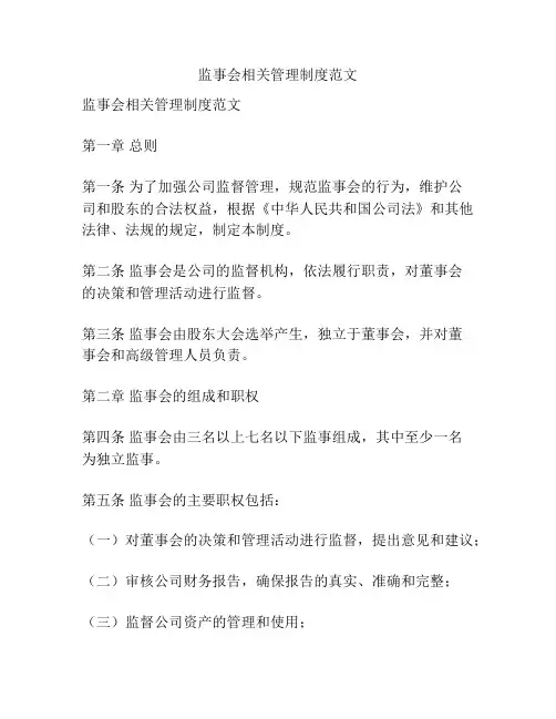 监事会相关管理制度范文