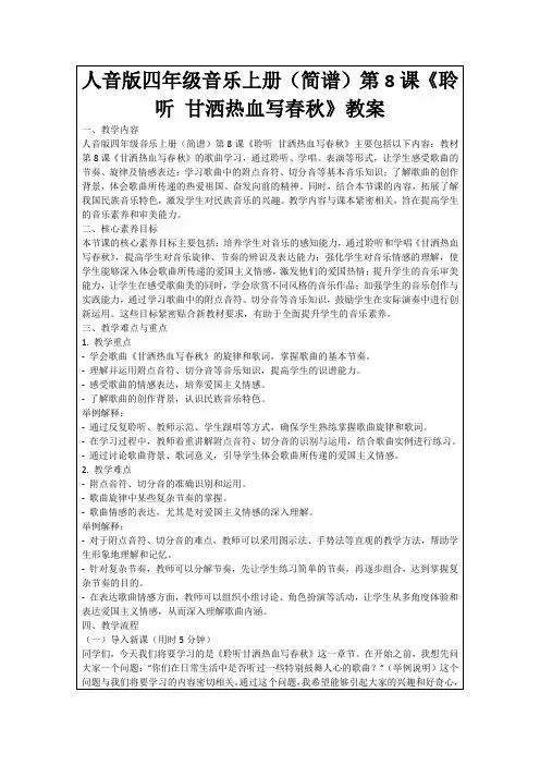 人音版四年级音乐上册(简谱)第8课《聆听甘洒热血写春秋》教案
