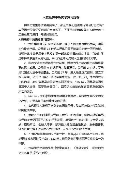 人教版初中历史总复习提纲