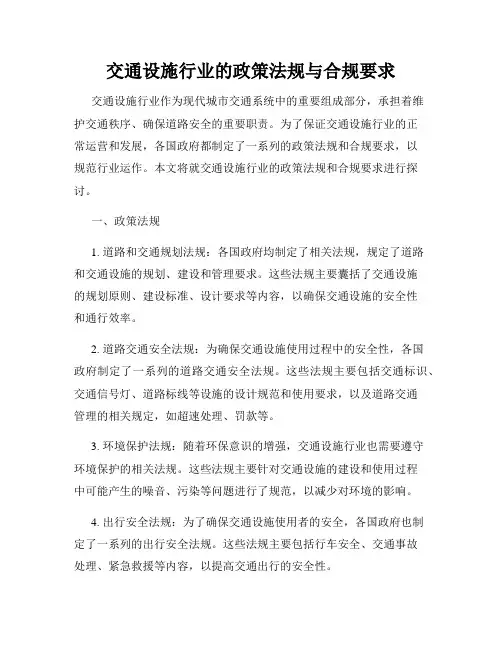 交通设施行业的政策法规与合规要求
