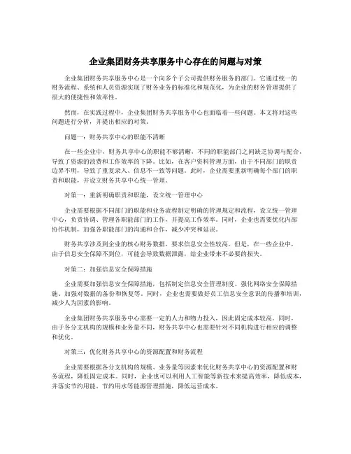 企业集团财务共享服务中心存在的问题与对策