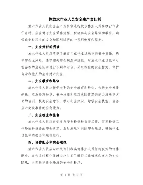 探放水作业人员安全生产责任制