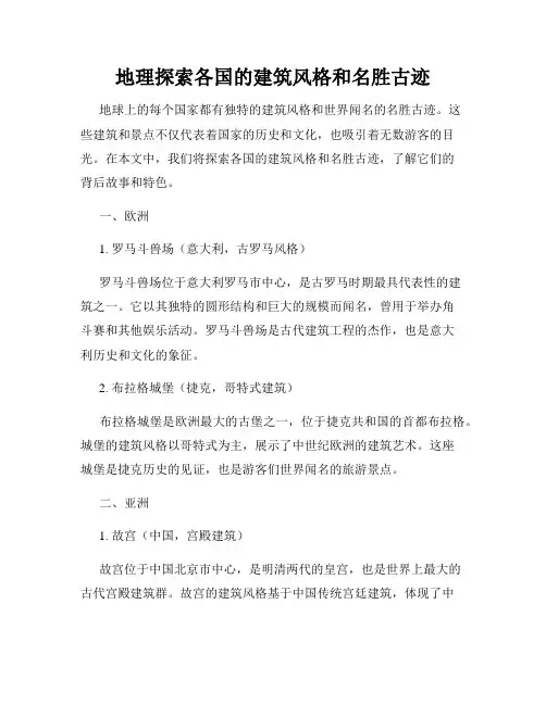 地理探索各国的建筑风格和名胜古迹