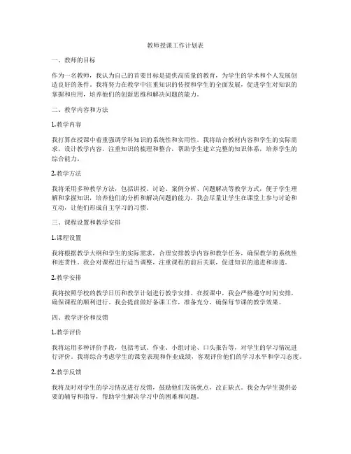 教师授课工作计划表