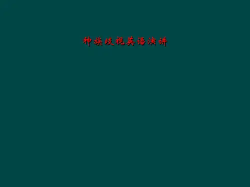 种族歧视英语演讲
