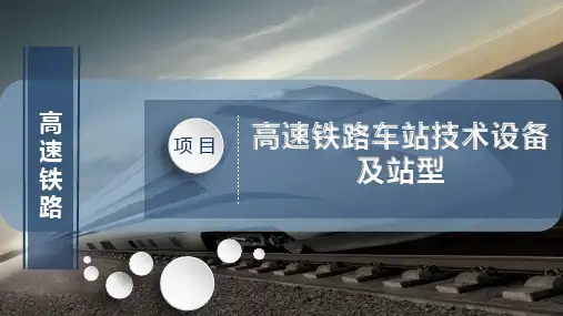 高速铁路车站技术设备及站型