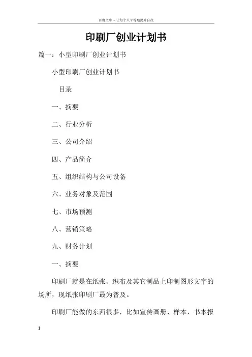 印刷厂创业计划书