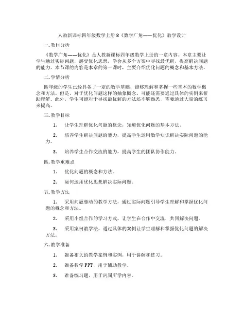 人教新课标四年级数学上册8《数学广角——优化》教学设计