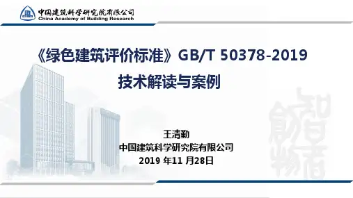 《绿色建筑评价标准》解读(一)——王清勤
