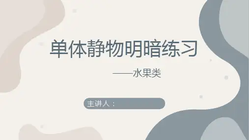 素描班—— 单体静物明暗(水果类)——美术教案PPT课件
