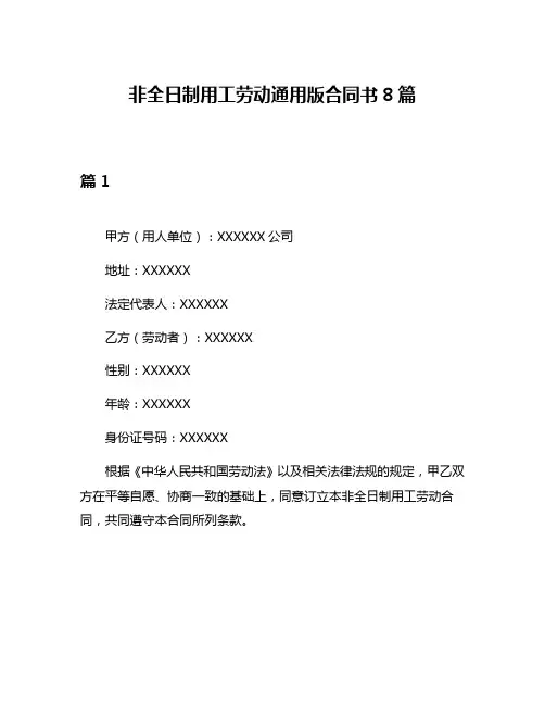 非全日制用工劳动通用版合同书8篇