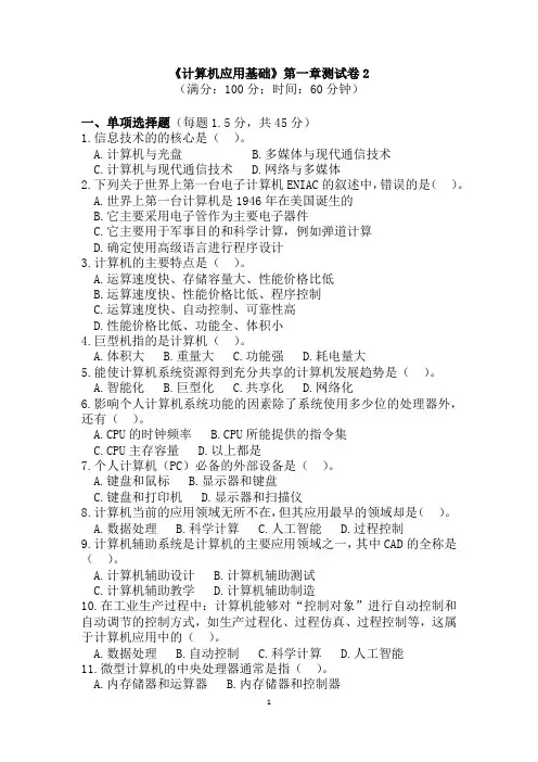 《计算机应用基础》第一章测试卷2