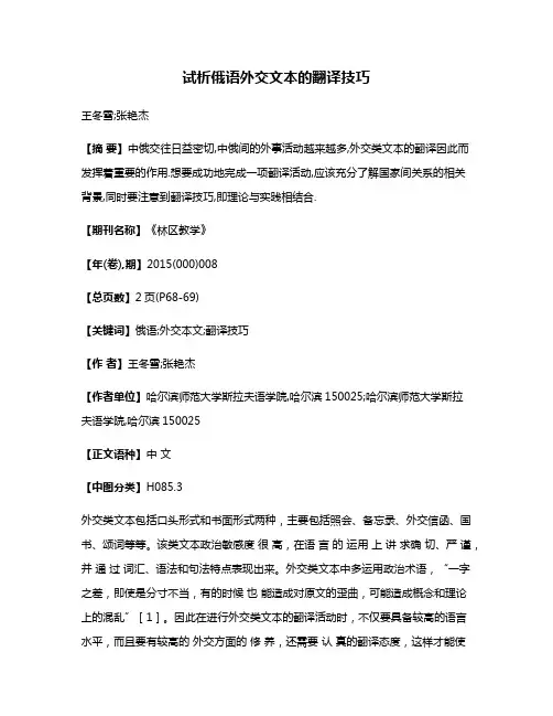 试析俄语外交文本的翻译技巧
