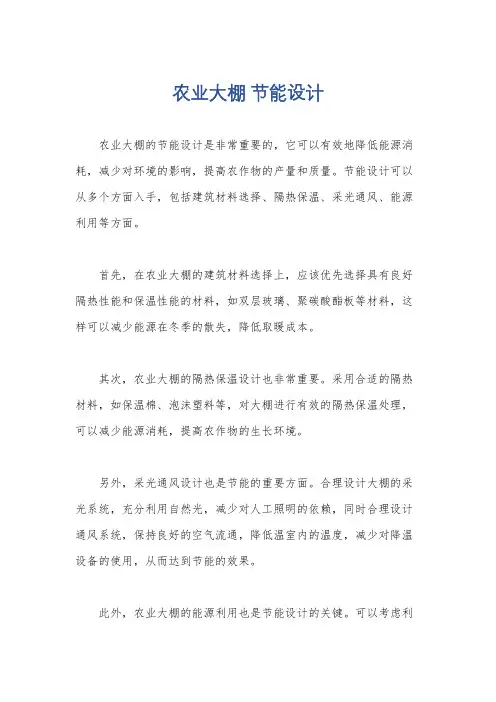 农业大棚 节能设计