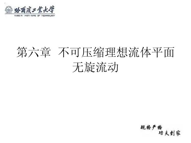 第六章 不可压缩理想流体平面无旋流动