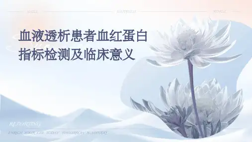血液透析患者血红蛋白指标检测及临床意义