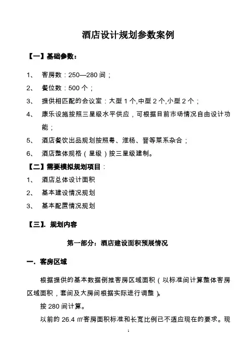 酒店设计规划功能参数及案例(有价值)