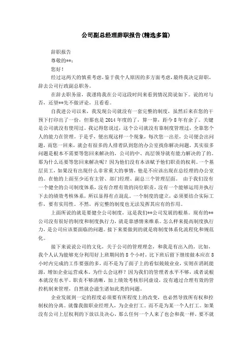 公司副总经理辞职报告(精选多篇)