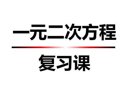 一元二次方程复习课公开课课件PPT