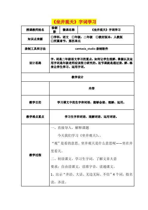 《坐井观天》微课教学设计   (二年级语文精品教案)