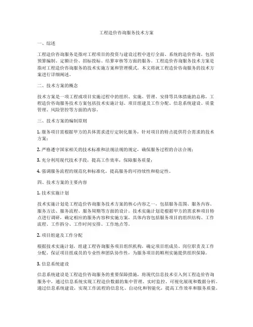 工程造价咨询服务技术方案