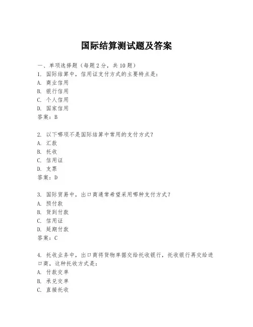 国际结算测试题及答案