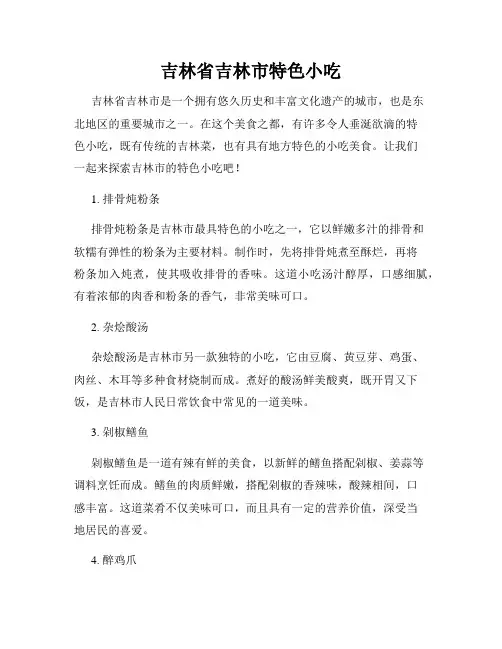 吉林省吉林市特色小吃