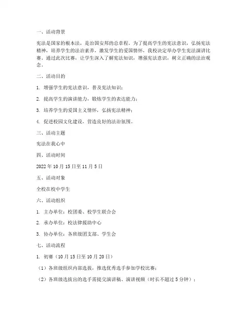 学生宪法演讲比赛方案