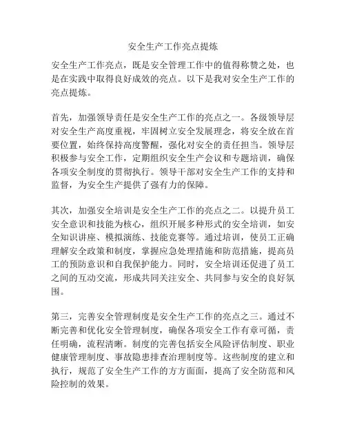 安全生产工作亮点提炼