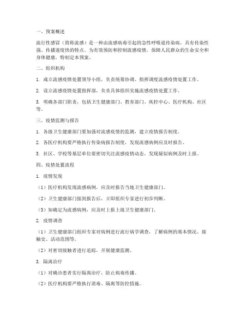 流行性感冒处置预案及流程