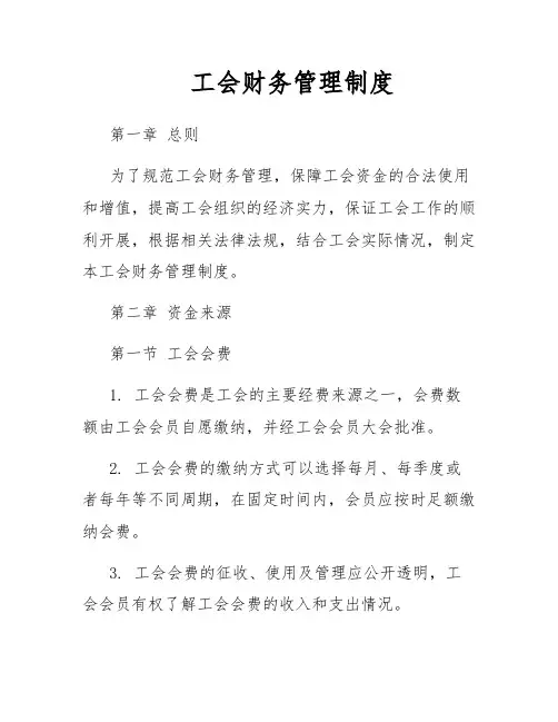 工会财务管理制度