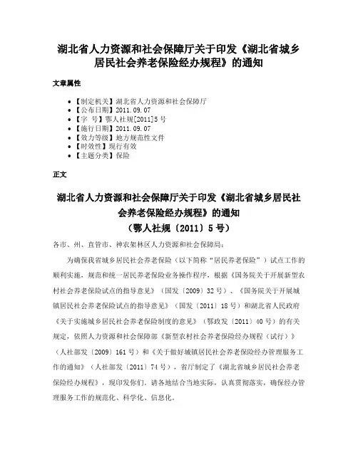 湖北省人力资源和社会保障厅关于印发《湖北省城乡居民社会养老保险经办规程》的通知