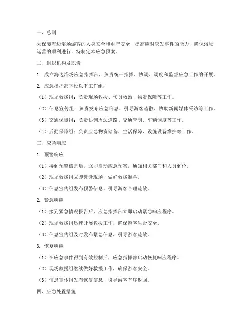 海边浴场应急预案
